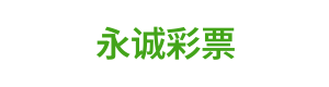永诚彩票 Logo